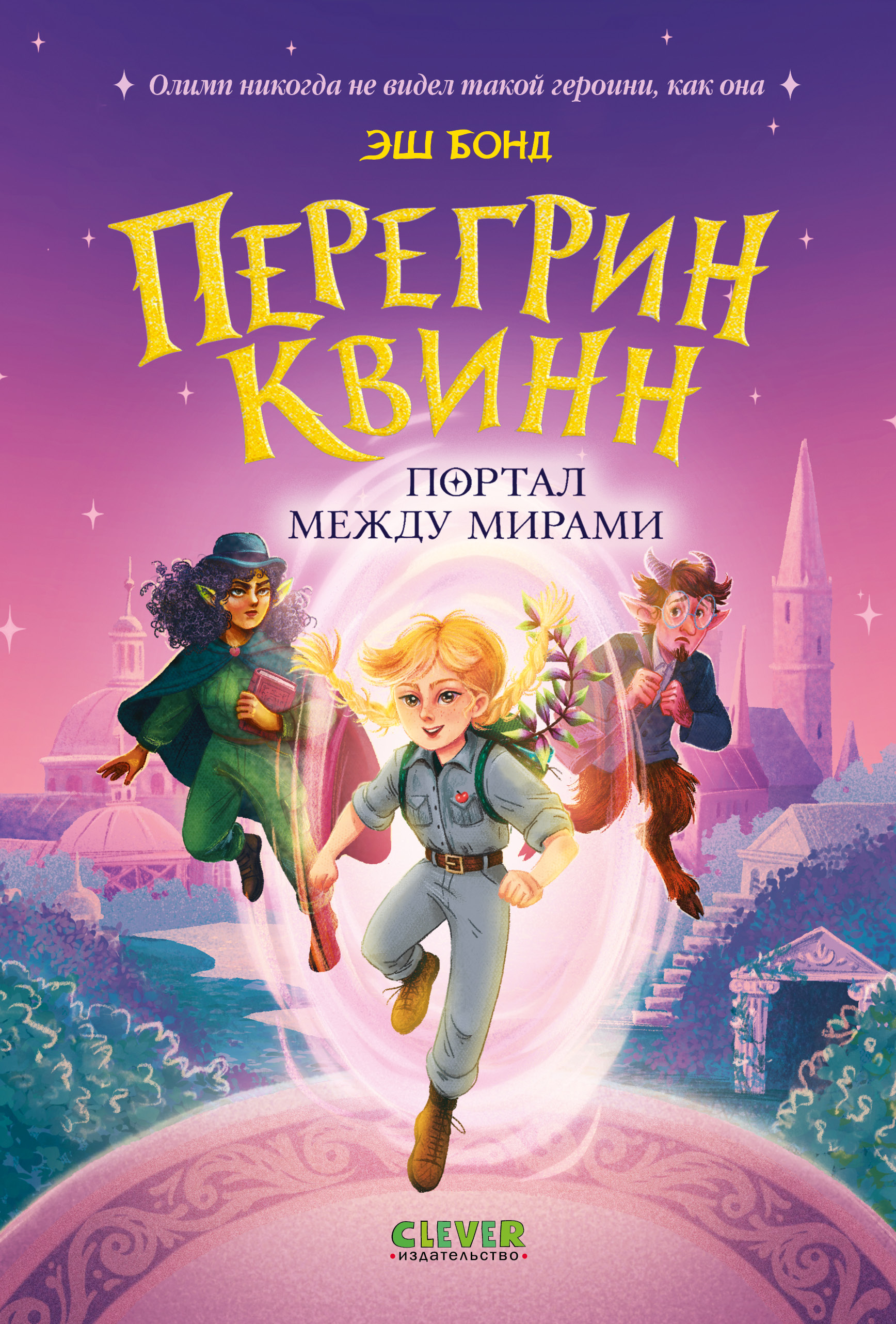 Книга Clever Портал между мирами - фото 1