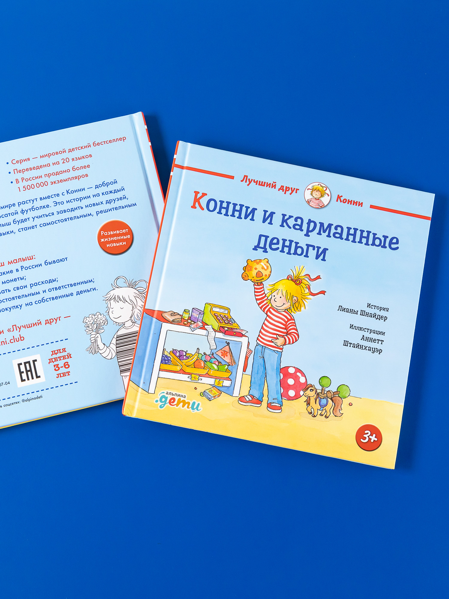 Книга Альпина. Дети Конни и карманные деньги - фото 3