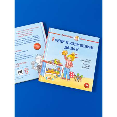 Книга Альпина. Дети Конни и карманные деньги
