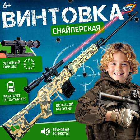 Снайперская винтовка WOOW TOYS