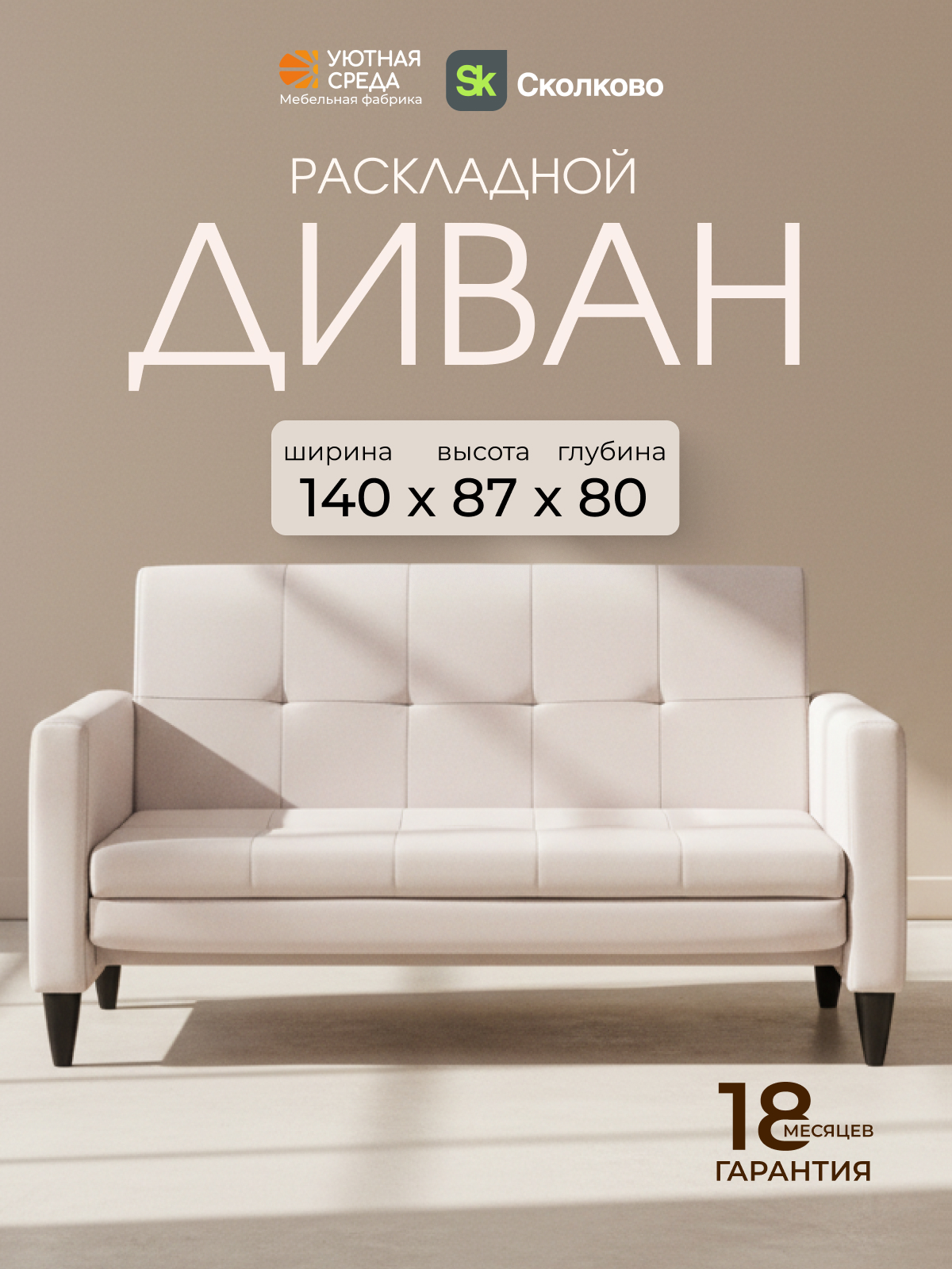 Диван Уютная среда Д500 бежевый - фото 1