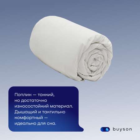 Пододьяльник buyson BuyDream 145х215 см, хлопок (поплин) белый