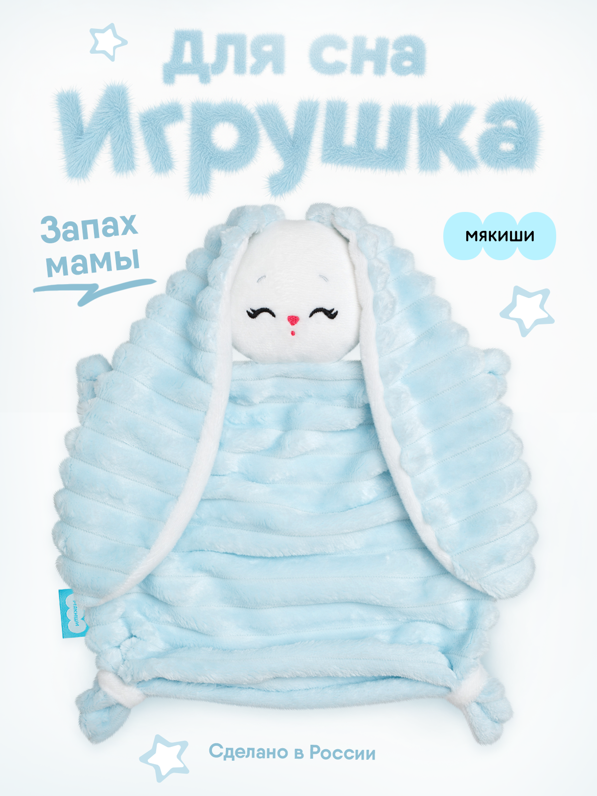 Мягкая игрушка Мякиши комфортер зайка Банни - фото 20