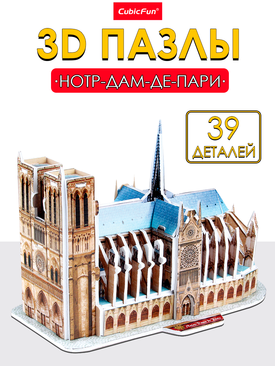 Пазл 3D CubicFun Нотр-Дам-де-Пари 39 деталей - фото 1