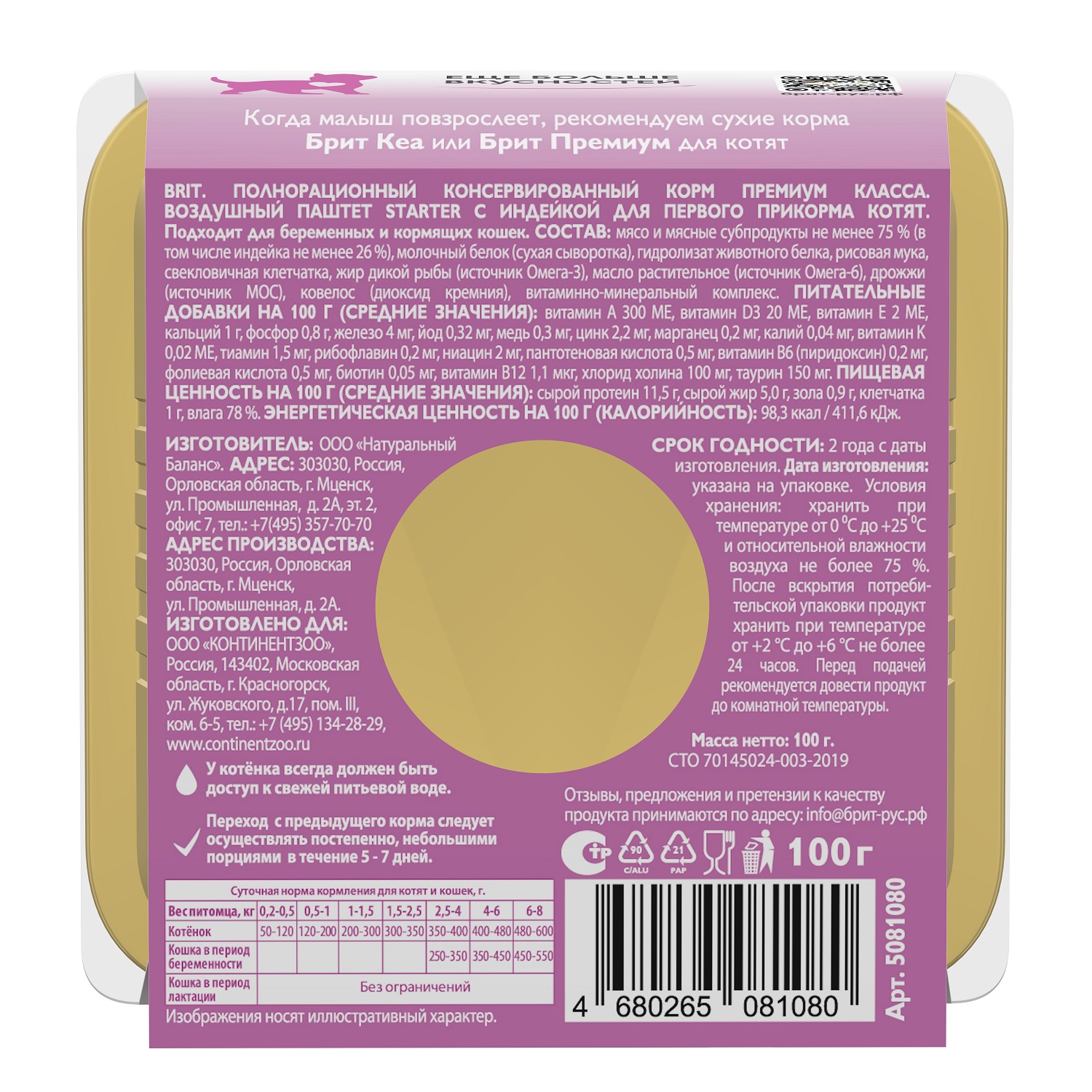 Корм для котят Brit Premium 100г Starter Воздушный паштет - фото 4