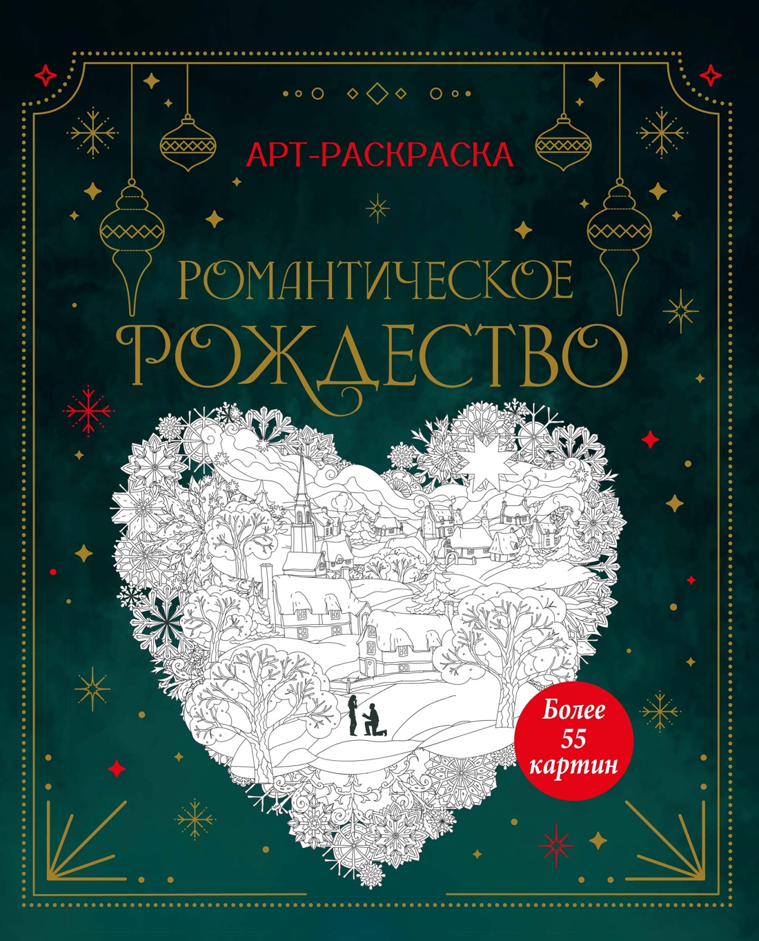 Книга Махаон Тайная магия Малецкая К Романтическое Рождество Арт раскраска - фото 1