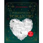 Книга Махаон Тайная магия Малецкая К Романтическое Рождество Арт раскраска