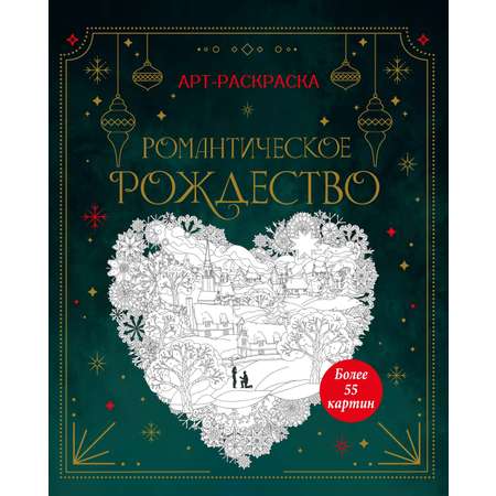 Книга Махаон Тайная магия Малецкая К Романтическое Рождество Арт раскраска