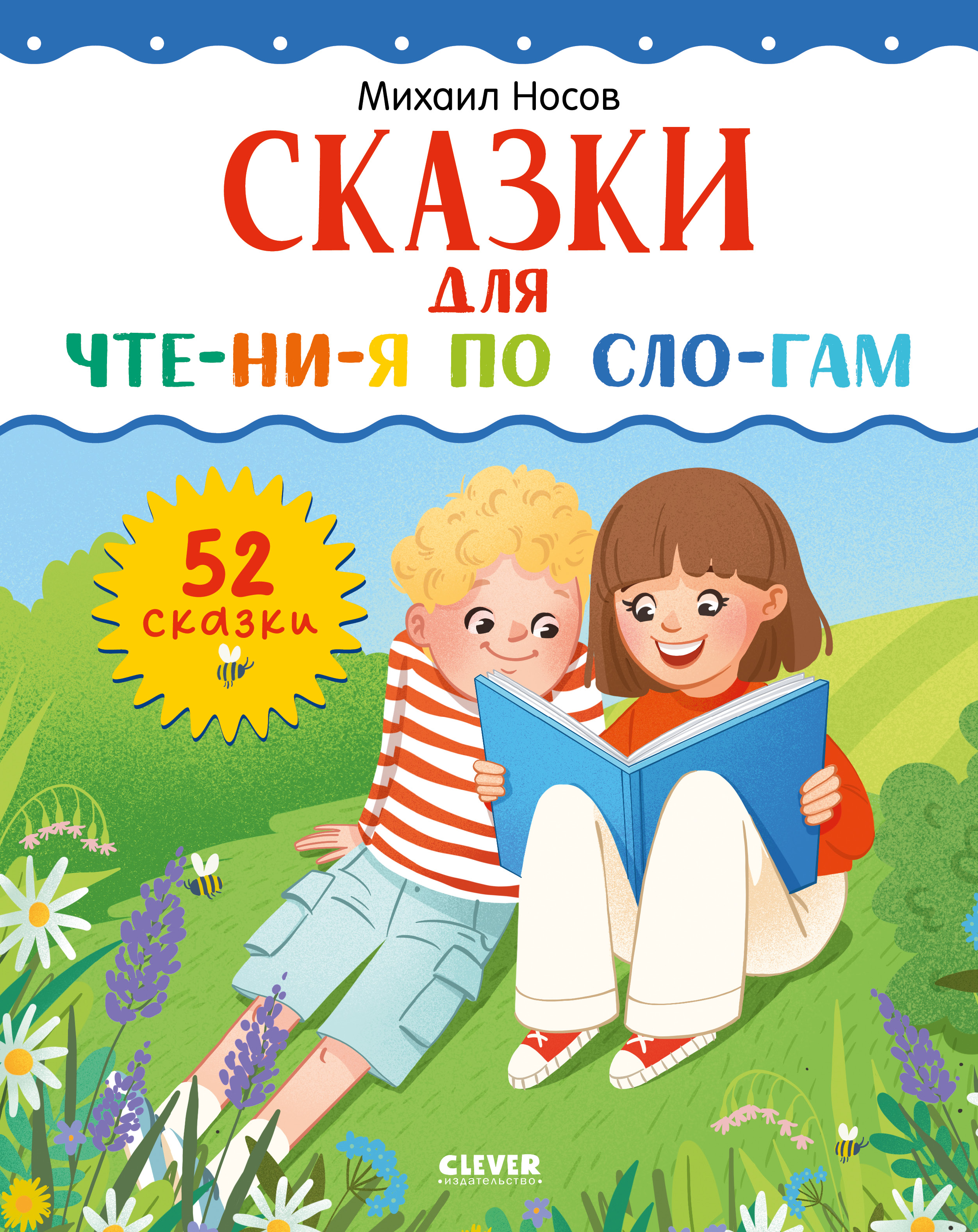 Школьное чтение Clever Сказки для чтения по слогам/Носов М. - фото 1