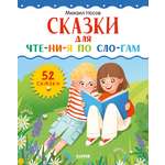 Школьное чтение Clever Сказки для чтения по слогам/Носов М.