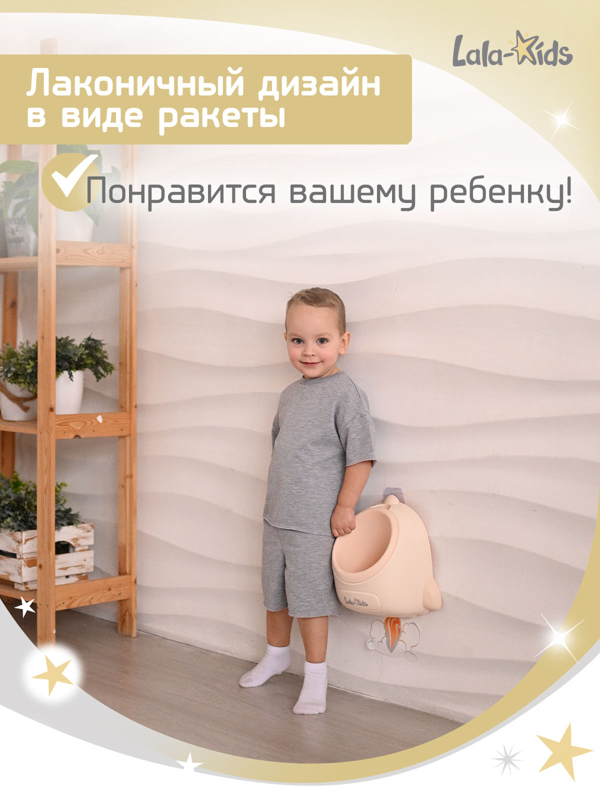 Писсуар LaLa-Kids Ракета средняя бежевая бежевый - фото 6