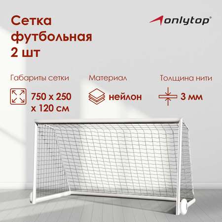 Сетка Sima-Land футбольная. 7.5 х 2.5 м. нить 3 мм. ячейка 135 х 135 мм. белая. набор 2 шт.