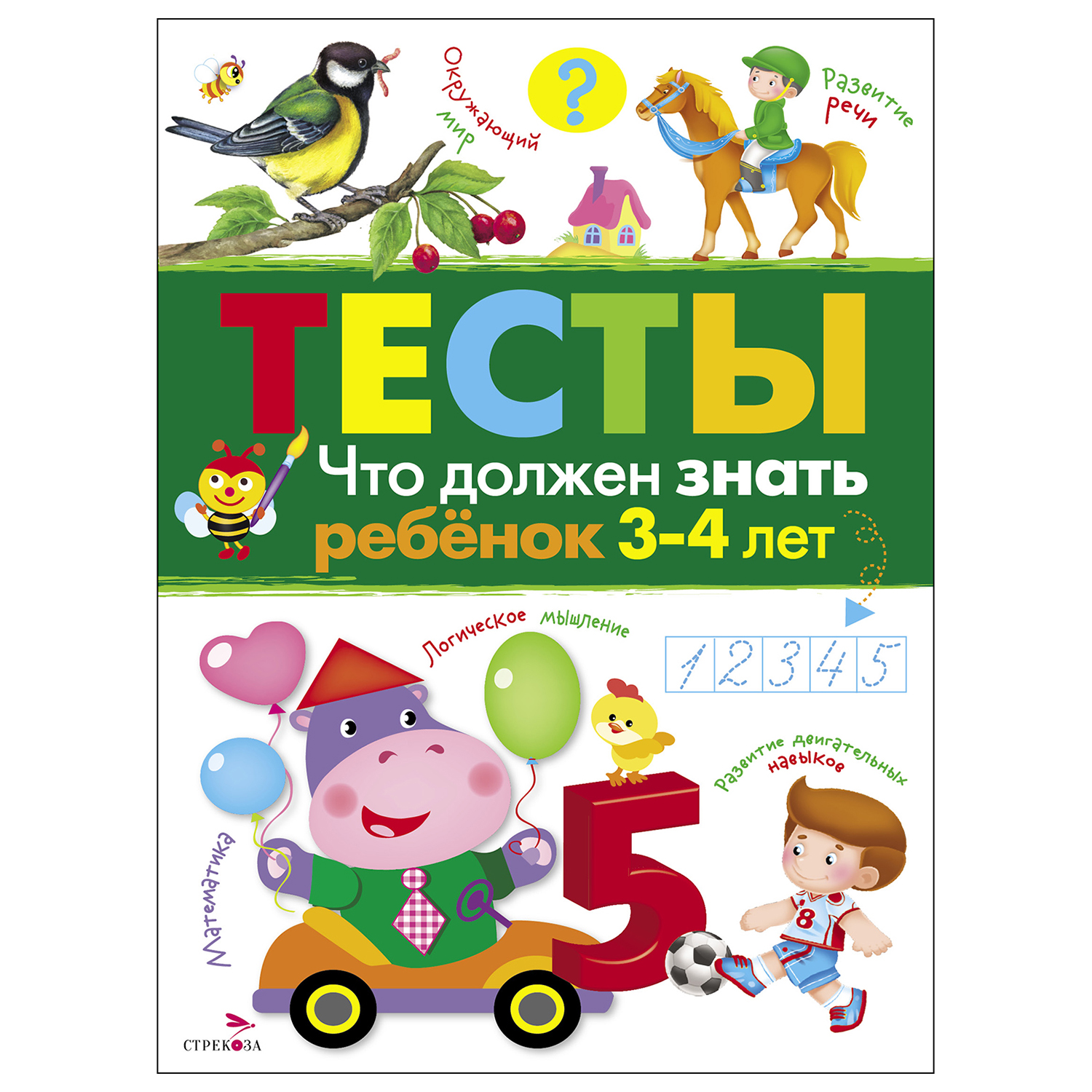 Книга СТРЕКОЗА Тесты Что должен знать ребенок 3 4 лет Выпуск 3 - фото 1