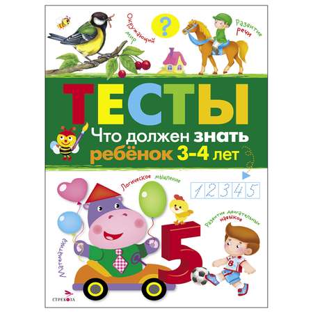 Книга СТРЕКОЗА Тесты Что должен знать ребенок 3 4 лет Выпуск 3