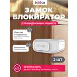 Блокиратор HALSA