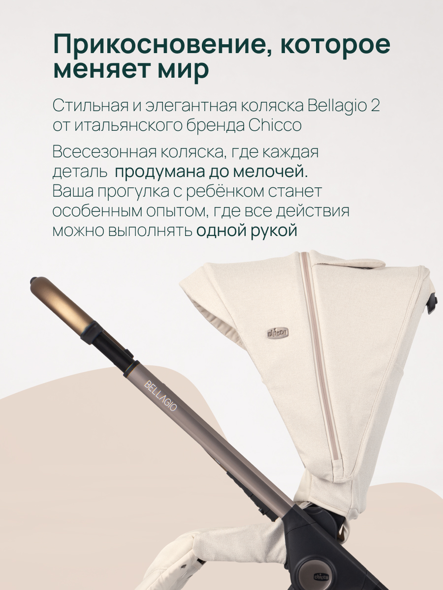 Коляска прогулочная Chicco Bellagio 2 от 0 до 4 лет бежевый - фото 3