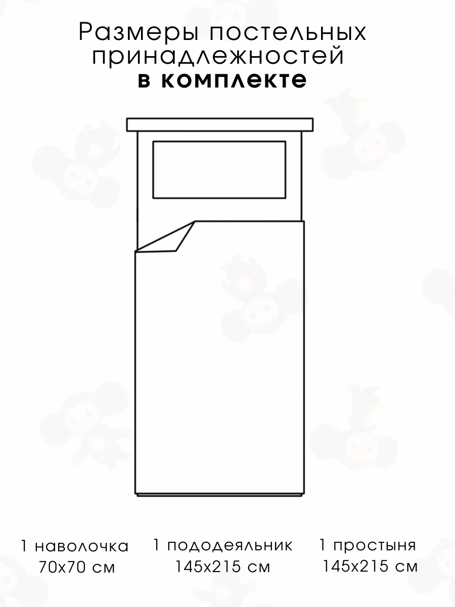 Комплект постельного белья Ночь Нежна Чебурашка полутораспальный 3 предм. - фото 2