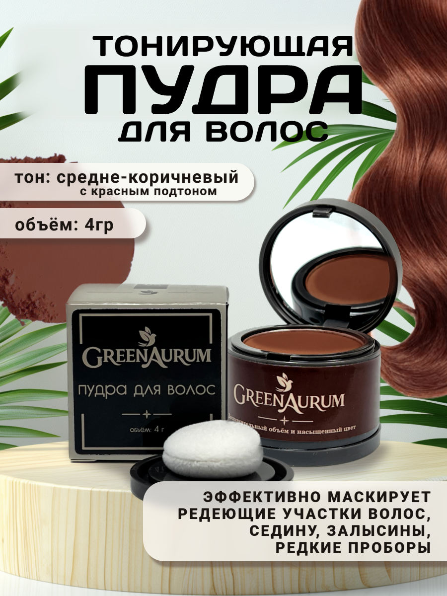 Тонирующая пудра GREENAURUM средне-коричневая - фото 1