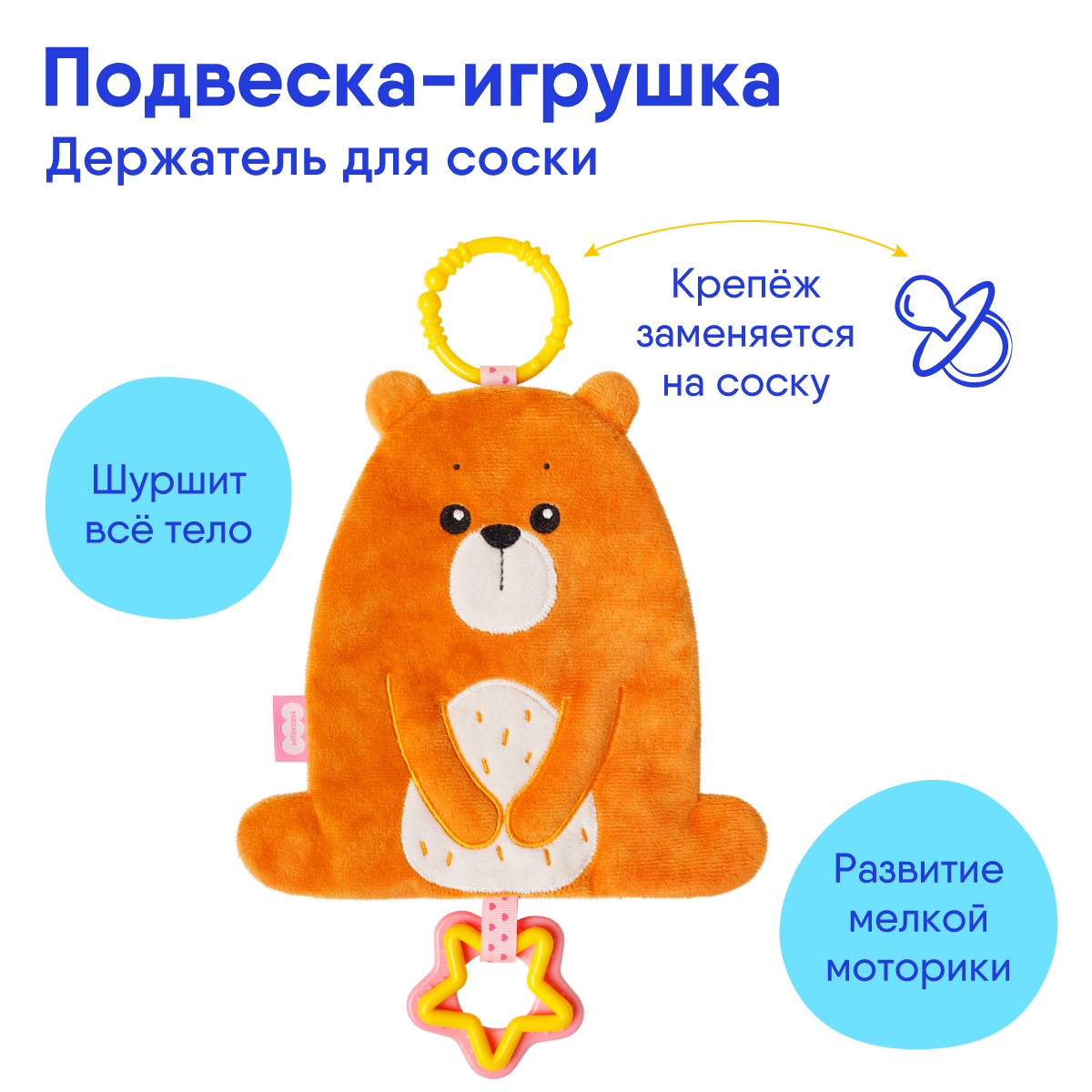 Игрушка Мякиши подвеска Медвежонок Мао - фото 1
