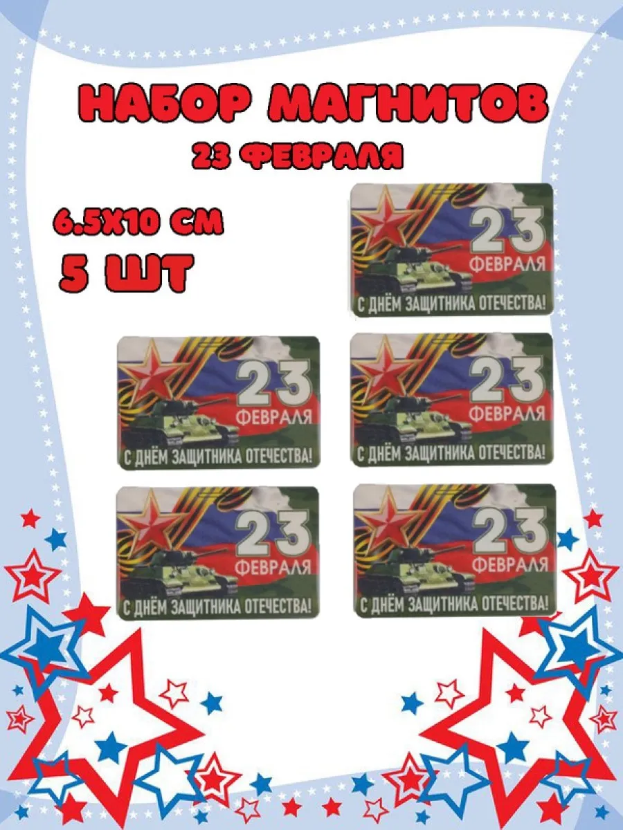 Магнит на холодильник Задира С 23 Февраля набор 5 штук - фото 1