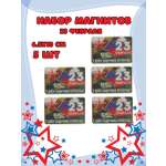 Магнит на холодильник Задира С 23 Февраля набор 5 штук