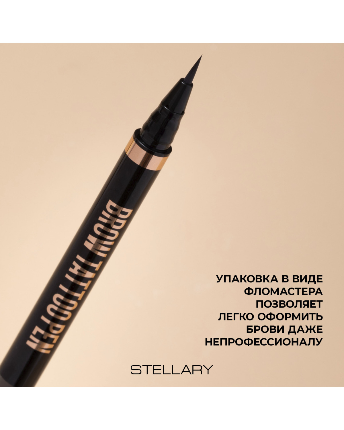 Лайнер для бровей STELLARY Brow tattoo pen, стойкий, тон 02 темно-коричневый, 0.7 мл - фото 5