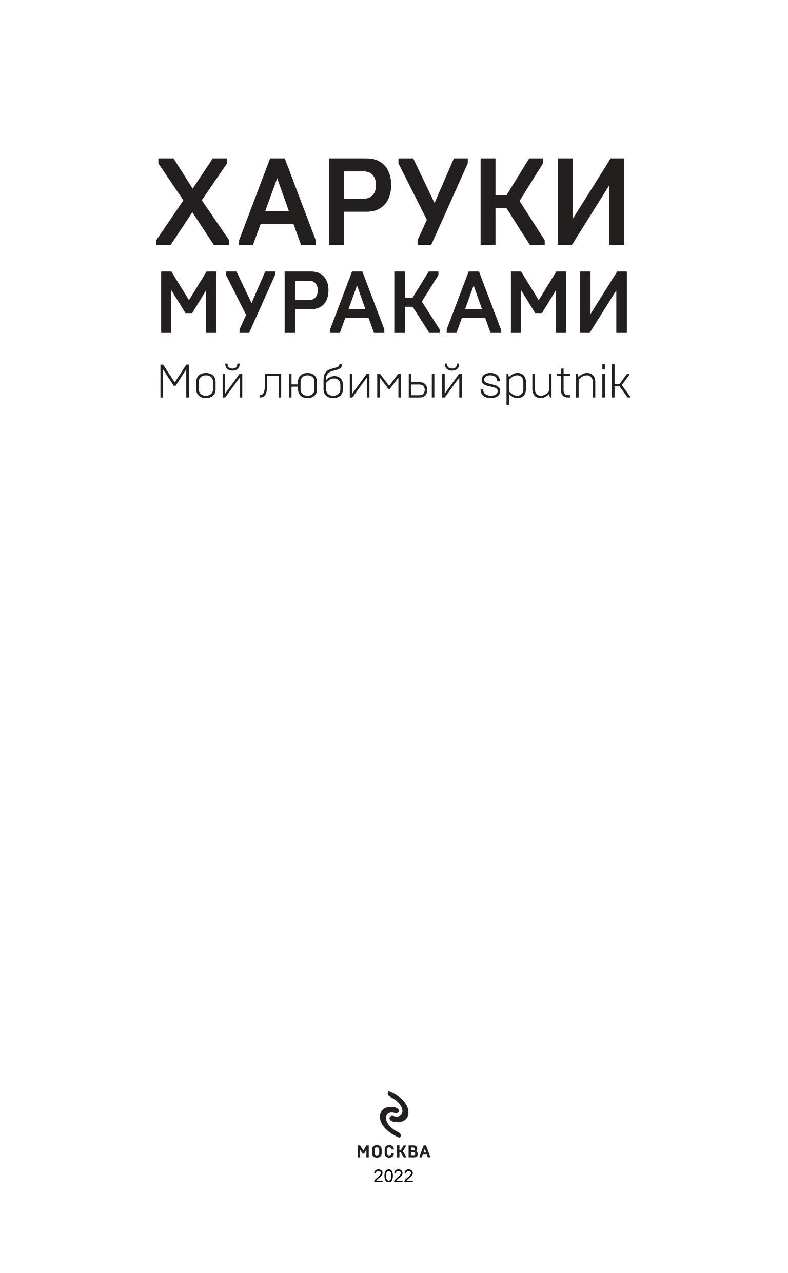 Книга Эксмо Мой любимый sputnik - фото 2