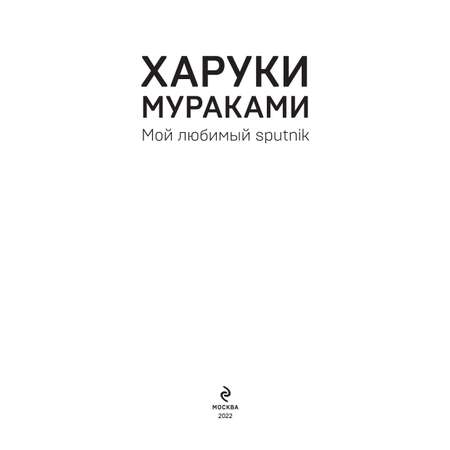 Книга Эксмо Мой любимый sputnik