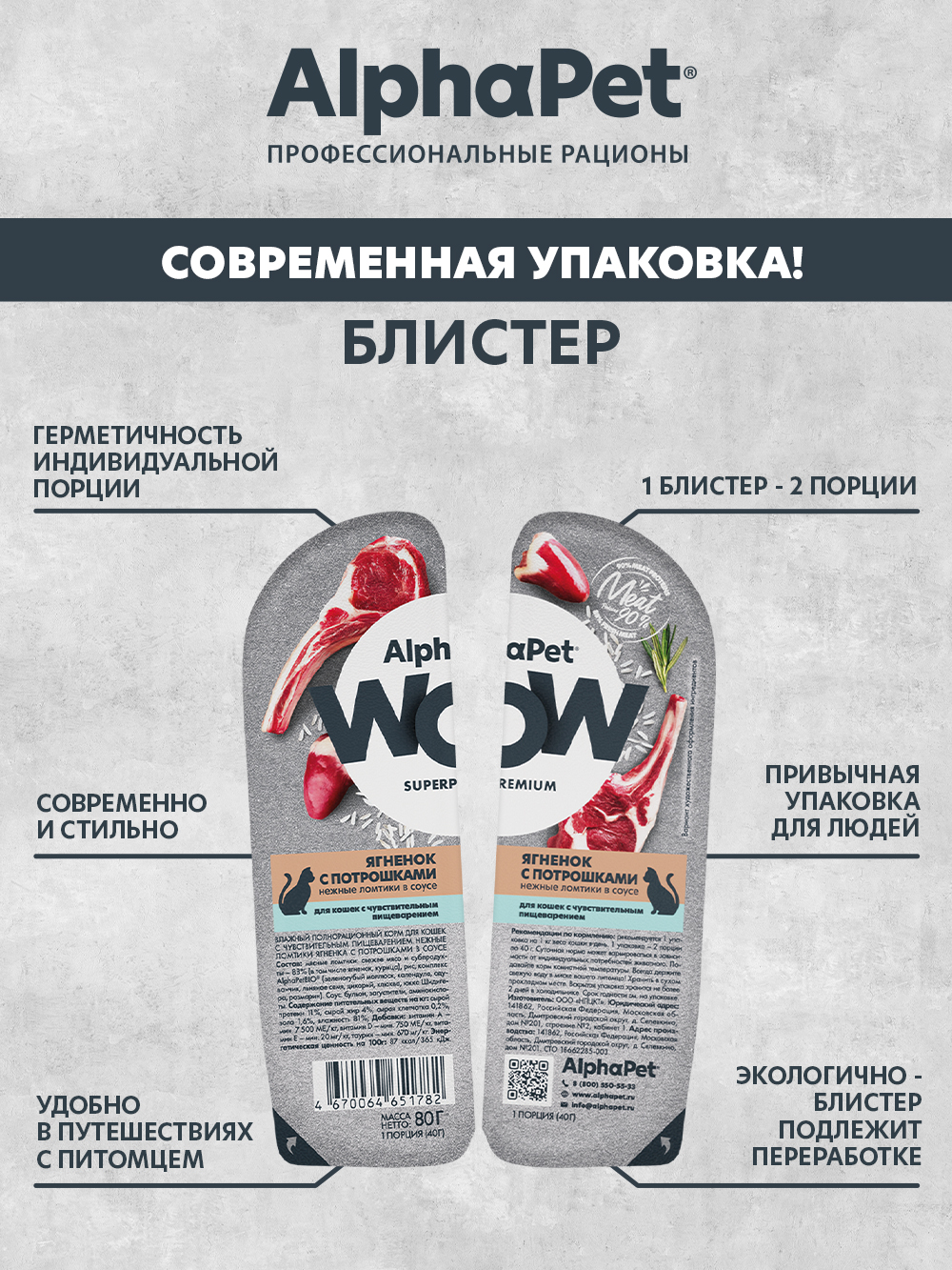 Корм для кошек AlphaPet Superpremium WOW 80г чувствительное пищеварение ягненок с потрошками влажный - фото 3