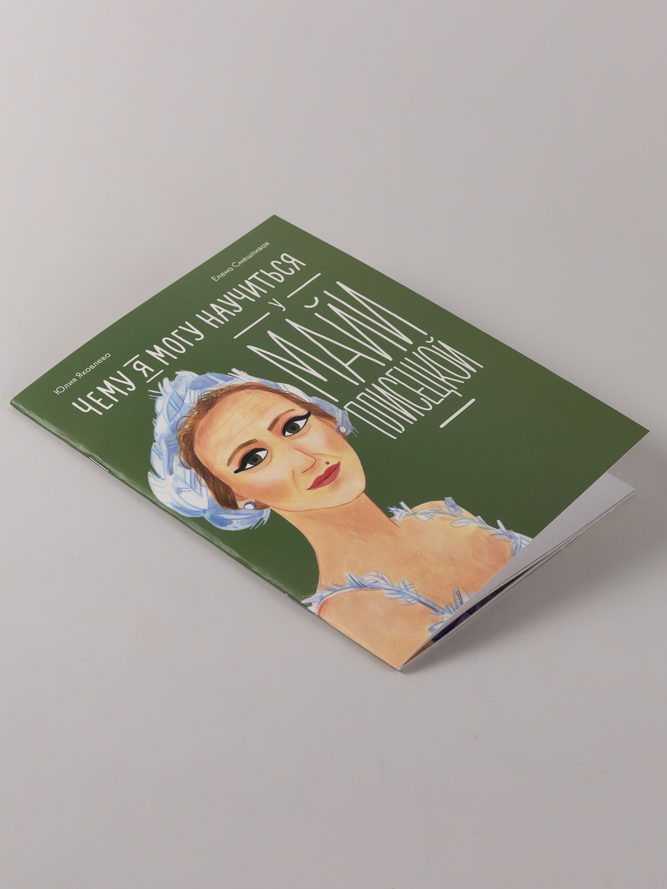 Книга Альпина. Дети Чему я могу научиться у Майи Плисецкой - фото 3