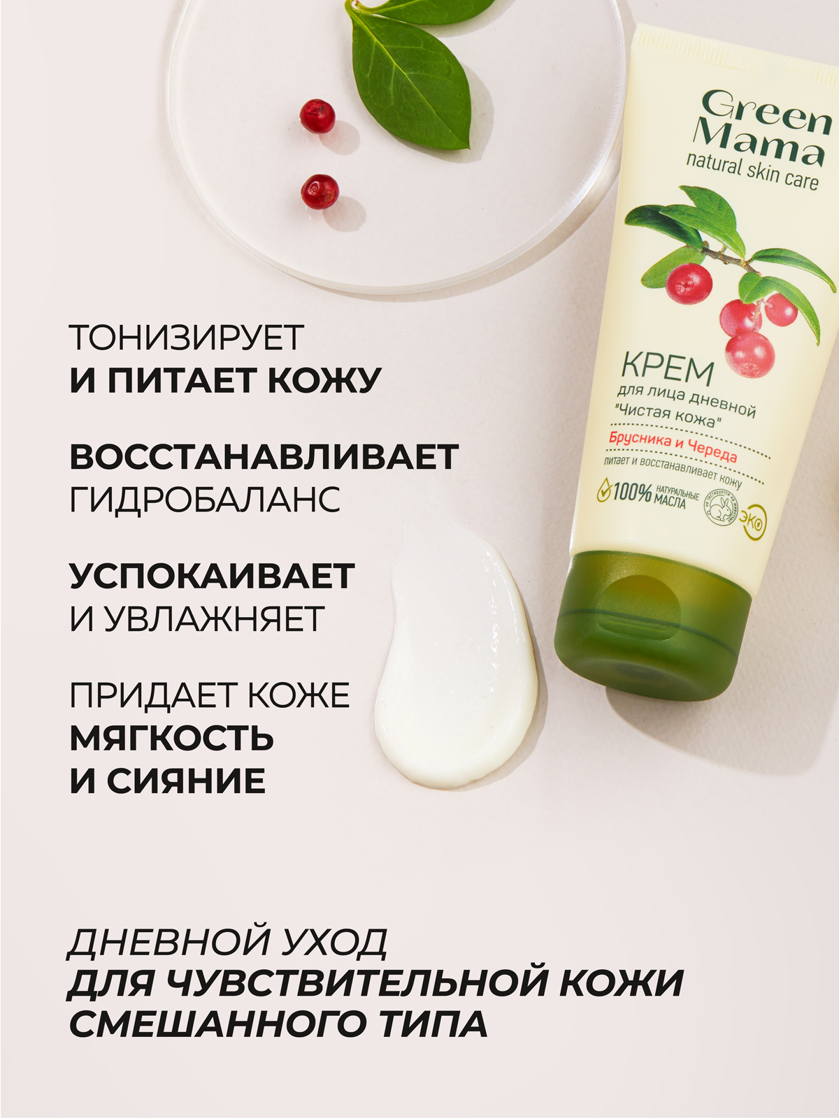 Крем Green Mama для лица питательный дневной 100 мл 1 шт. - фото 2