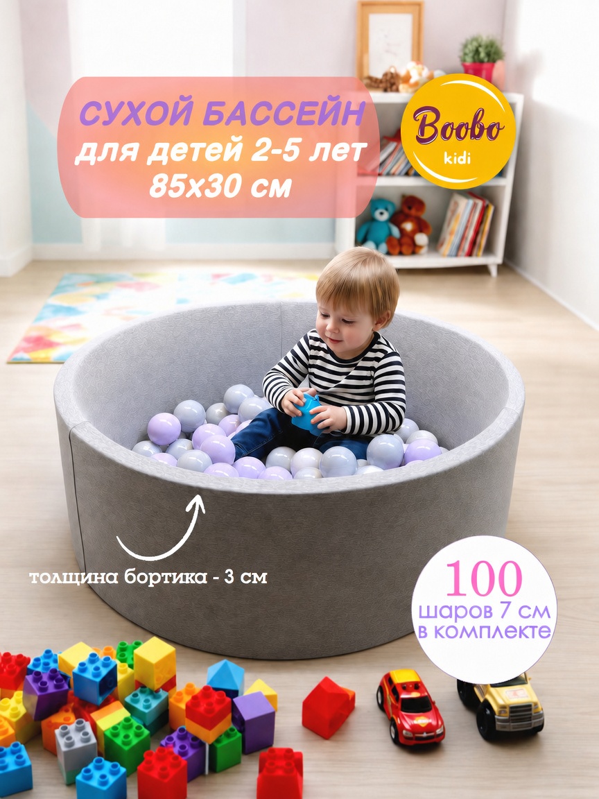 Сухой бассейн Boobokidi 85х30см + 100 шаров - фото 1