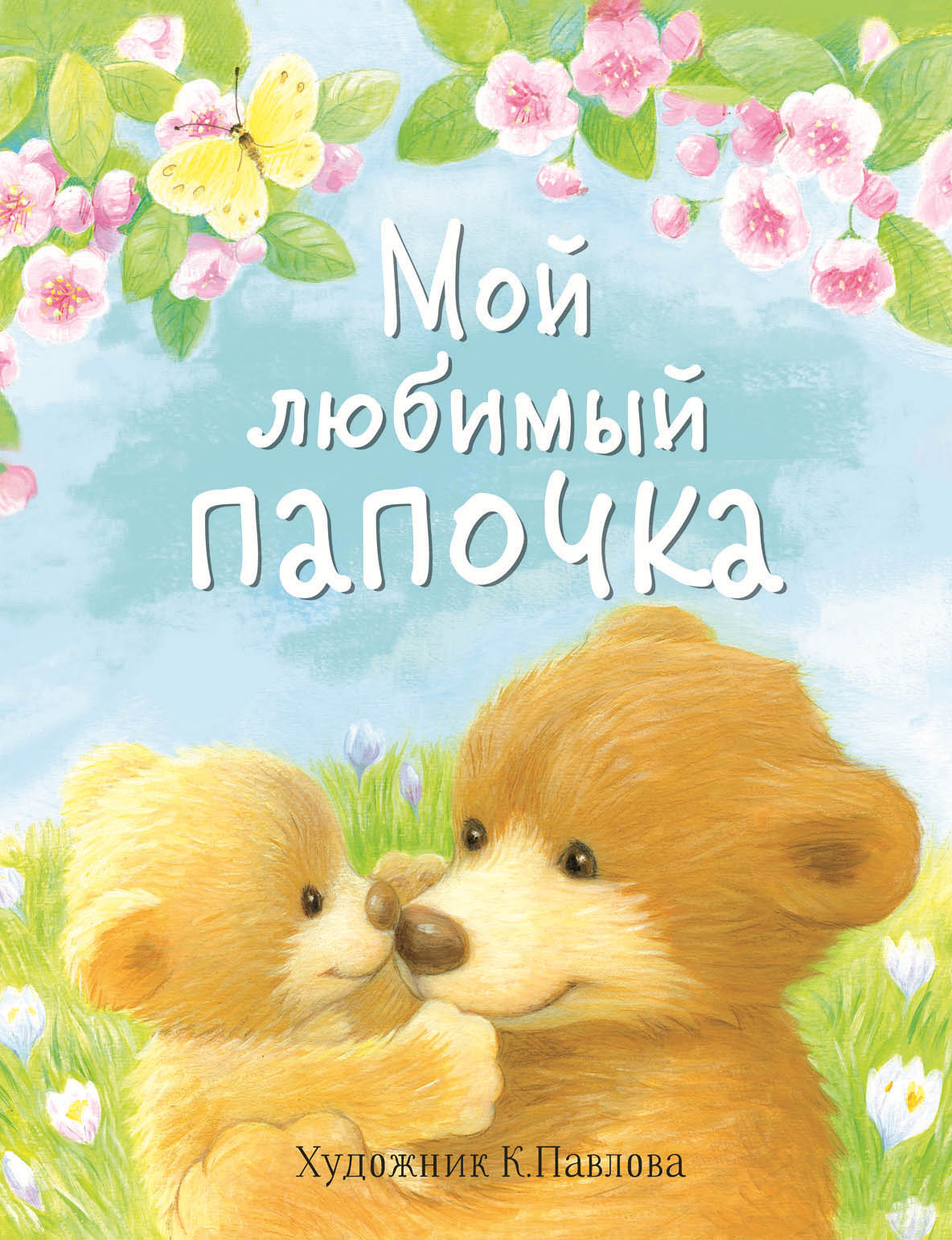 Книга Стрекозa Мой любимый папочка - фото 1