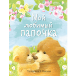 Книга Стрекозa Мой любимый папочка
