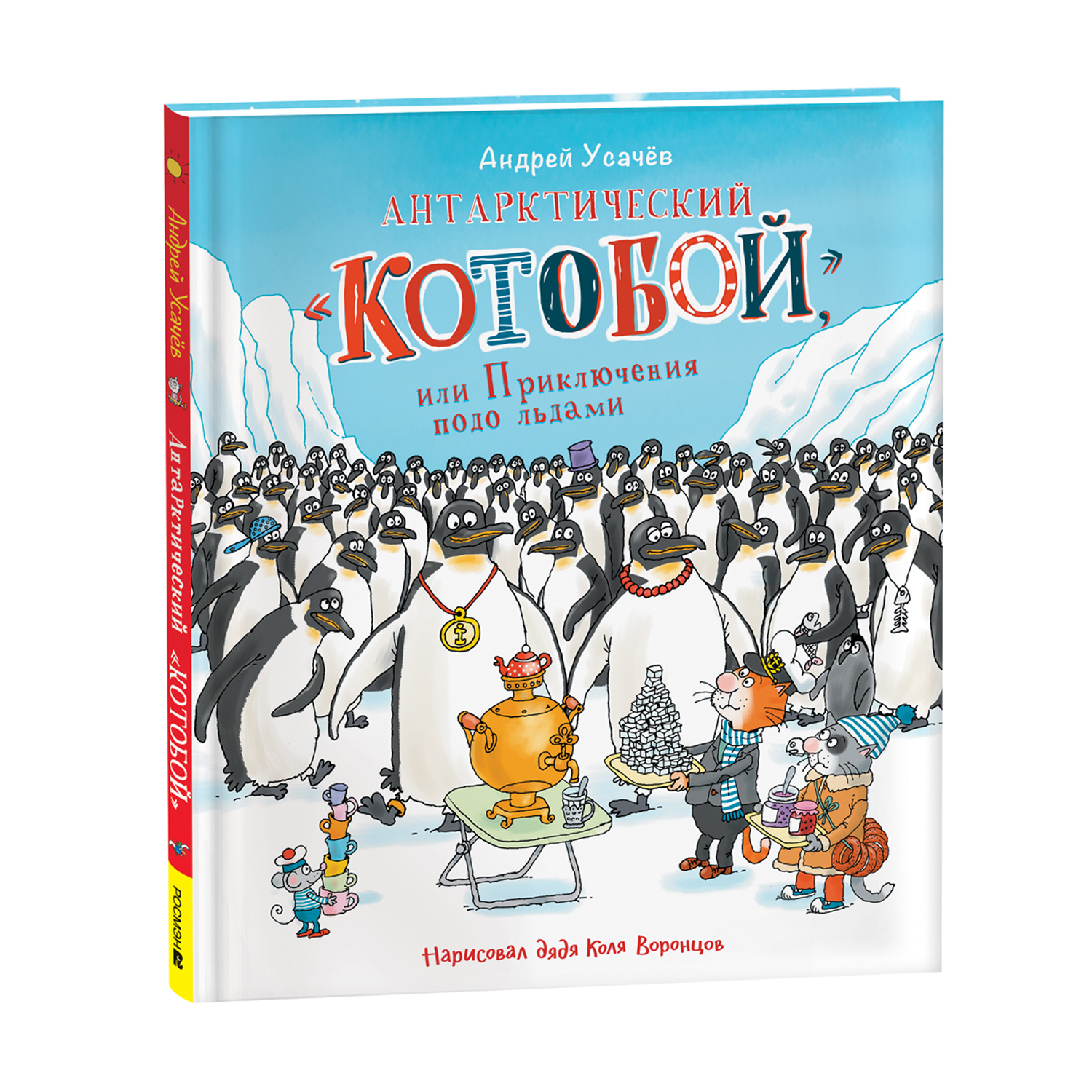 Книга Антарктический Котобой или Приключения подо льдами Усачев Андрей - фото 1