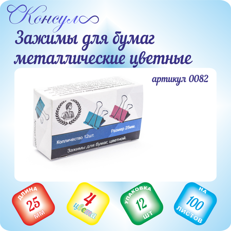 Зажимы Консул 12 шт.