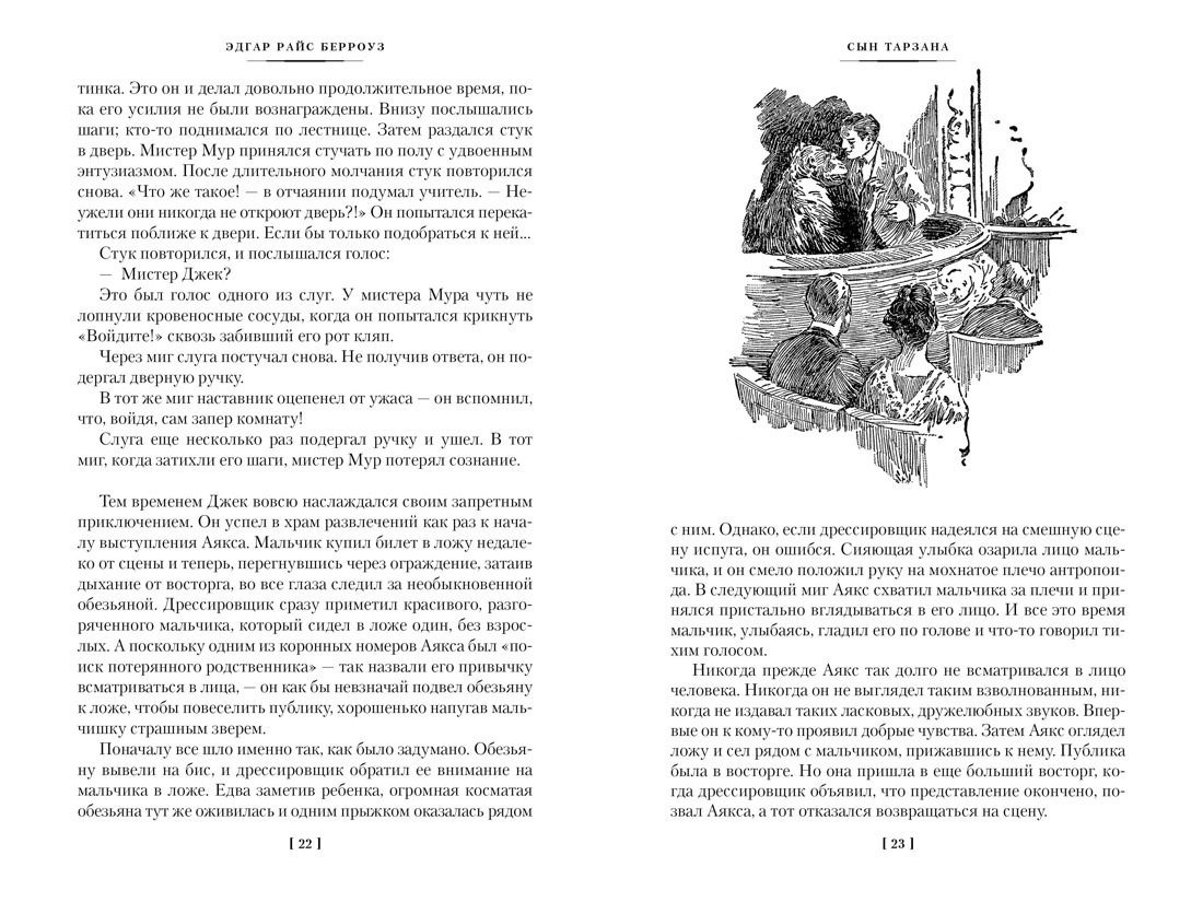 Книга АЗБУКА МирПриклБК/Берроуз Э.Р./Сын Тарзана. Тарзан и сокровища Опара. Ист. из джунглей - фото 12