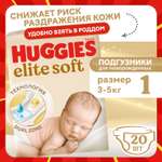 Подгузники Huggies Elite Soft для новорожденных 1 (3-5 кг) 20 шт.