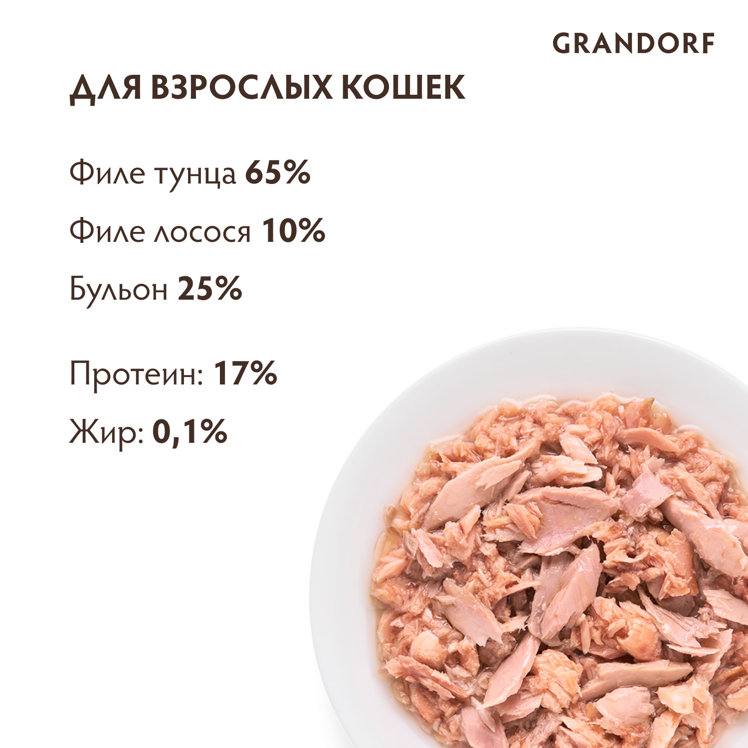 Корм для кошек GRANDORF филе тунца с мясом лосося в бульоне консервированный 70г - фото 2