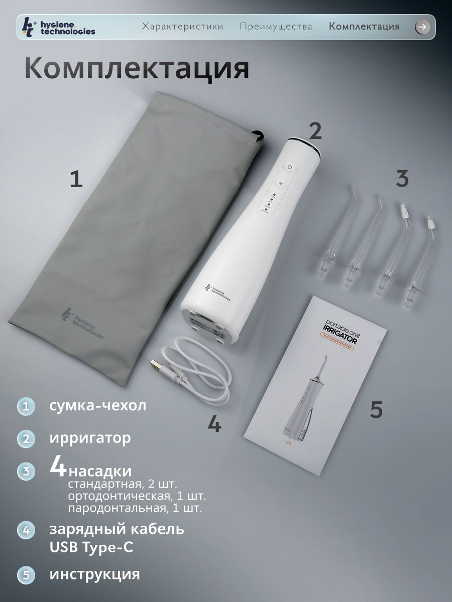 Ирригатор Hygiene Technologies импульсный, моноструйный, ручной 4 реж. - фото 6