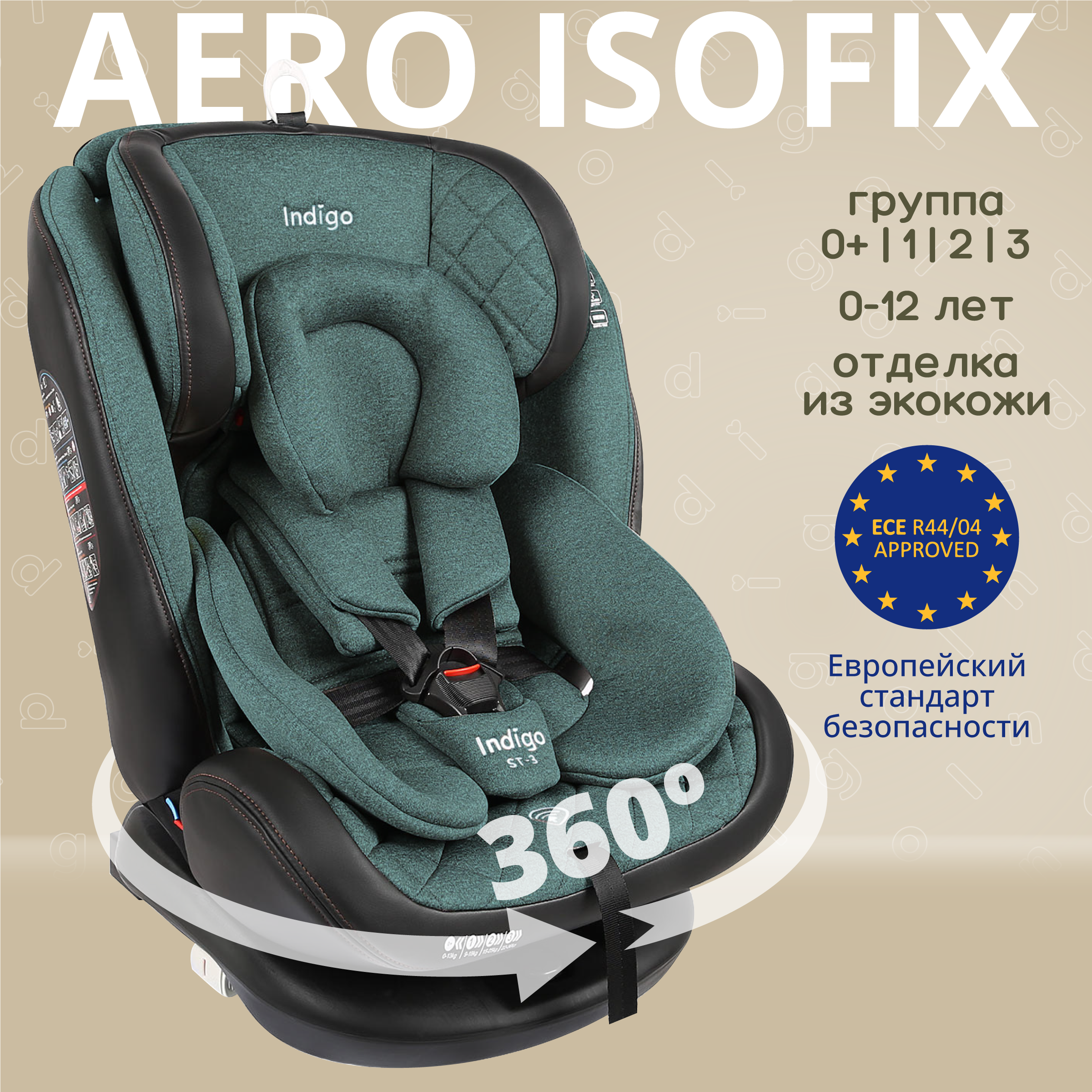 Автокресло Indigo Aero Isofix 0+/1/2/3 (0-36 кг) - фото 1