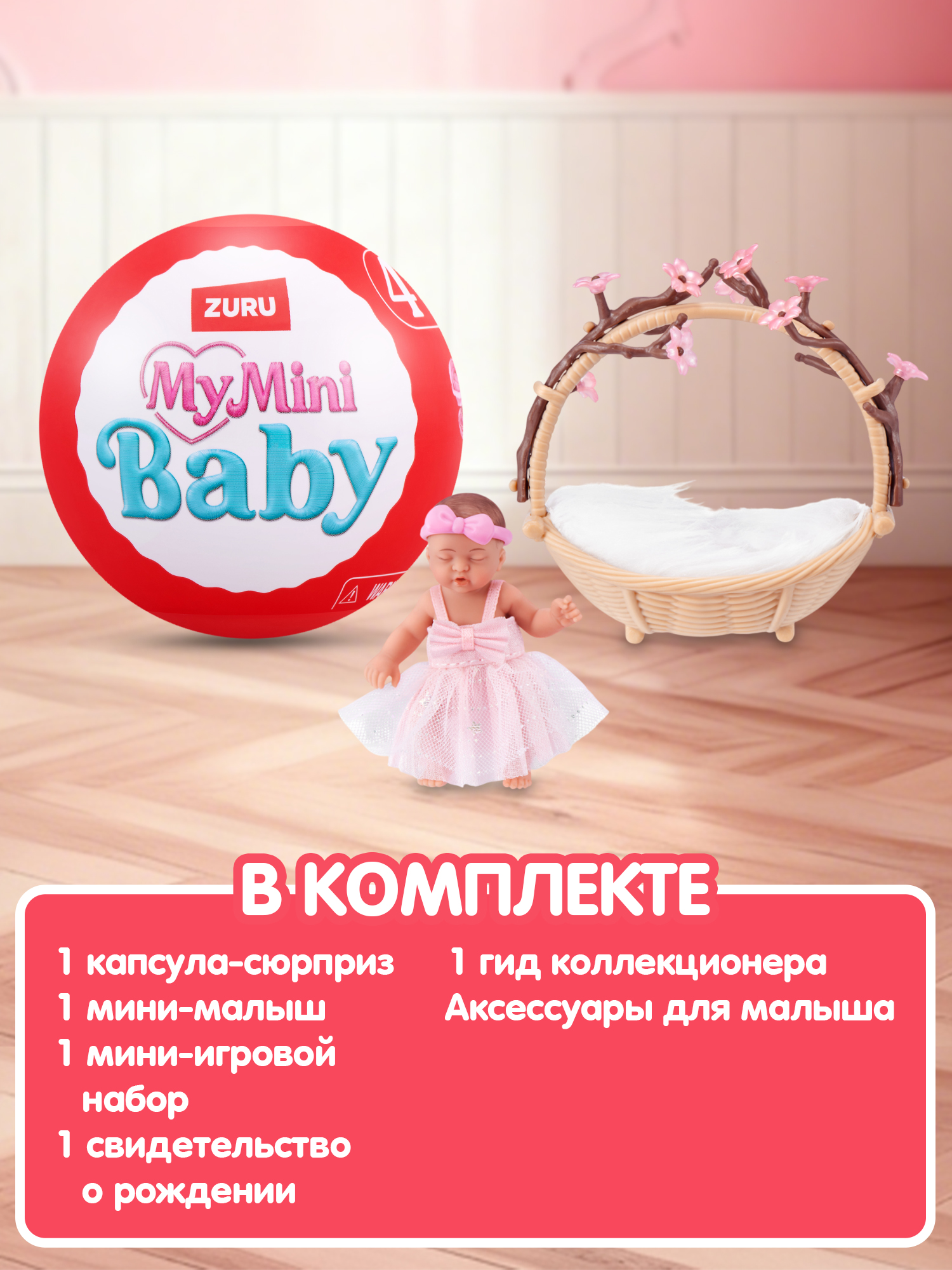 Игровой набор Zuru 5 surprise Mini baby Sweethearts - фото 4