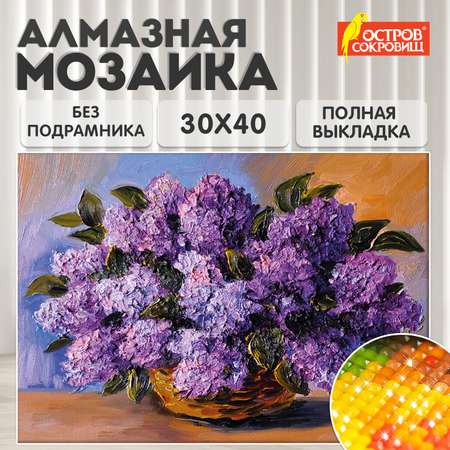 Алмазная мозаика Остров Сокровищ Пушистая сирень