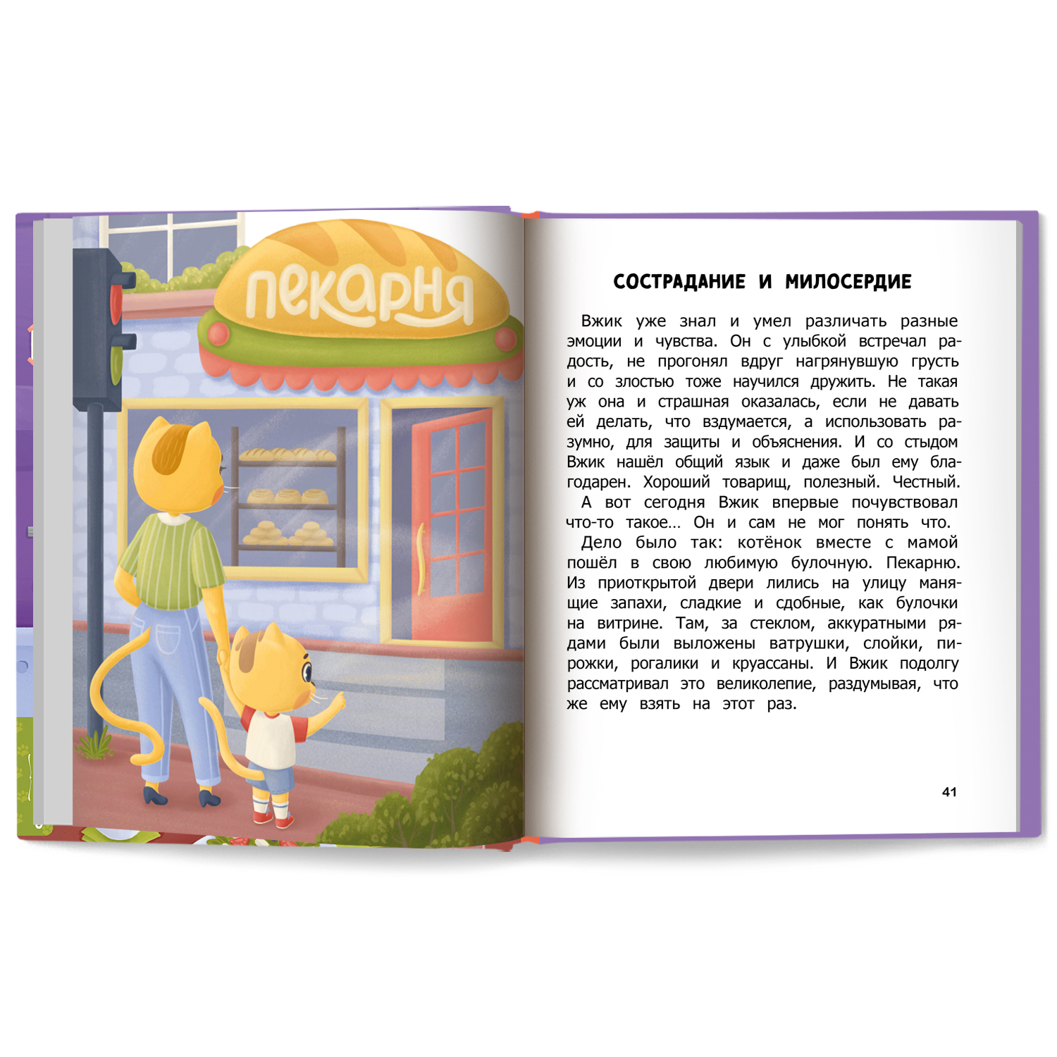 Книга Феникс Премьер Как Вжик подружился с эмоциями - фото 9