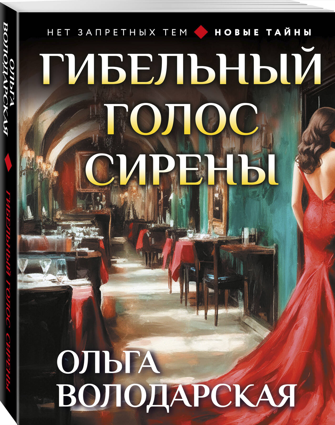 Книга Эксмо Гибельный голос сирены - фото 1