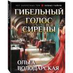 Книга Эксмо Гибельный голос сирены