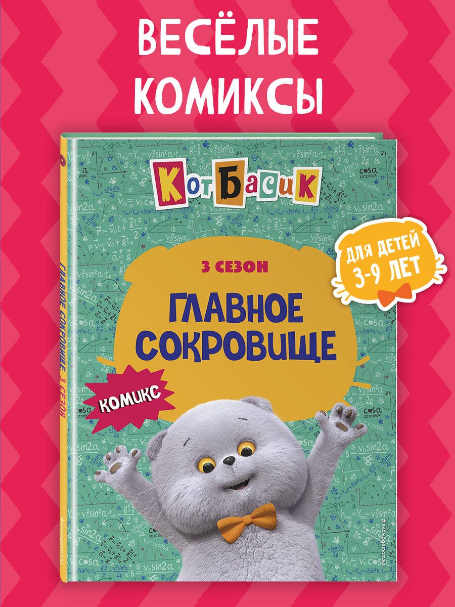 Книга Эксмо Кот Басик. Главное сокровище. 3 сезон (комикс) - фото 1