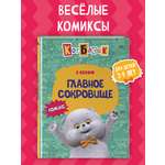 Книга Эксмо Кот Басик. Главное сокровище. 3 сезон (комикс)
