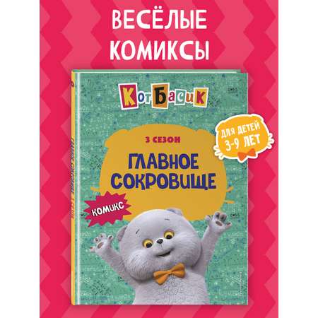 Книга Эксмо Кот Басик. Главное сокровище. 3 сезон (комикс)