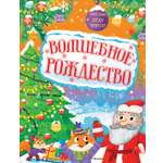 Книга Махаон Волшебное Рождество